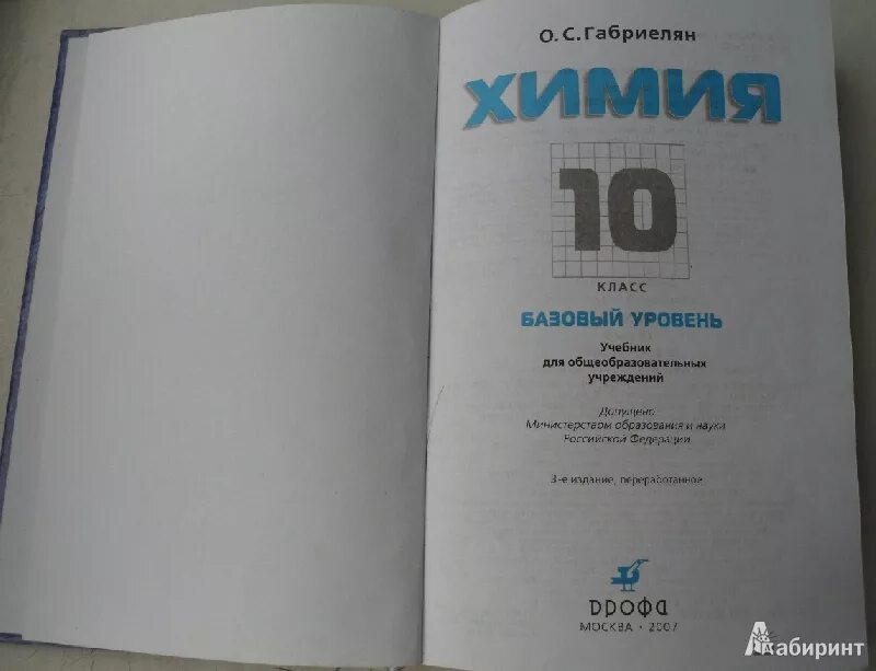 Габриелян 10 контрольные. Химия 10 Габриелян базовый уровень. Химия 10-11 класс Габриелян учебник. Учебник Габриелян 10 класс базовый уровень. Габриелян 10 класс химия тетрадь.