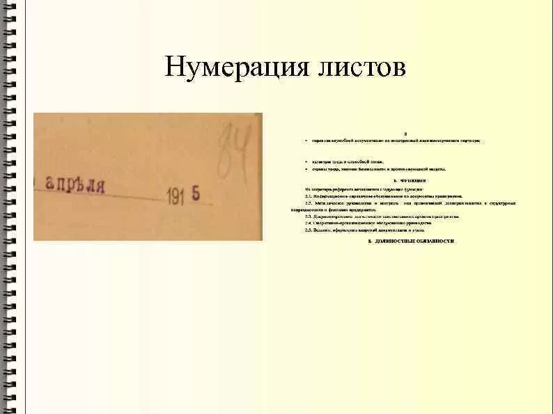 Пронумерованный журнал образец. Нумерация листов. Архив нумерация листов. Как нумеровать журнал. Нумерация листов дела.