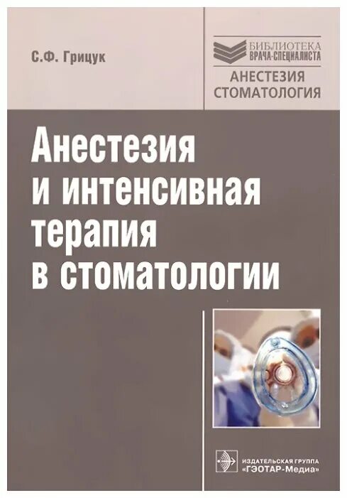 основы интенсивной терапии и анестезиологии. анестетики книга. анестезиология и реаниматология сумин книга. анестезия и интенсивная терапия в стоматологии книге. анестезиология и интенсивная терапия.