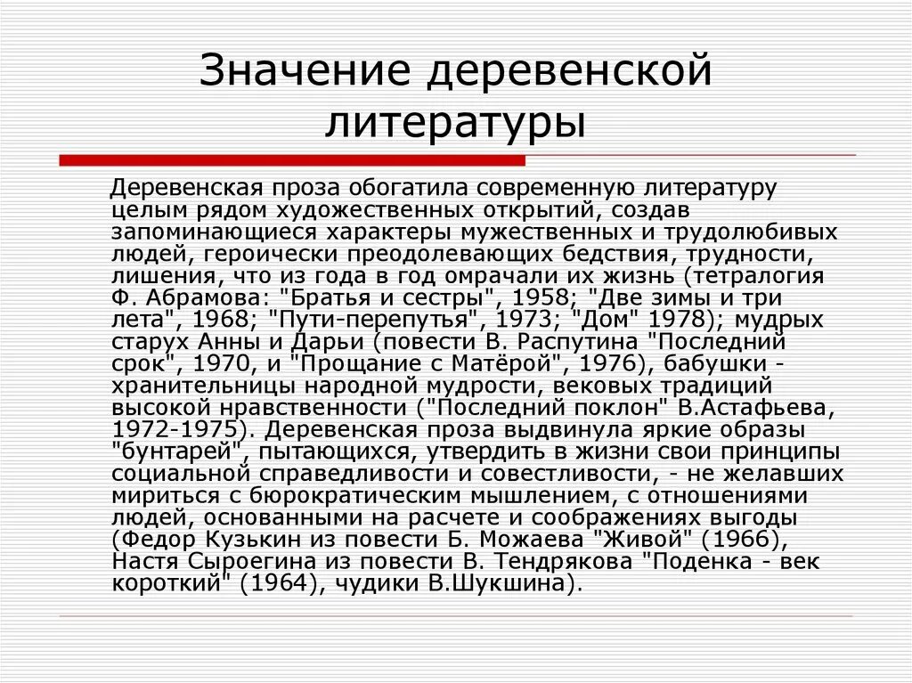 Последний поклон сочинение. Произведения деревенской прозы 20 века. Деревенская проза 20 века. Темы деревенской прозы. Деревенская проза 50-80 годов.