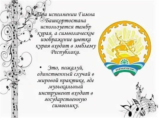 Гимн башкортостана на башкирском