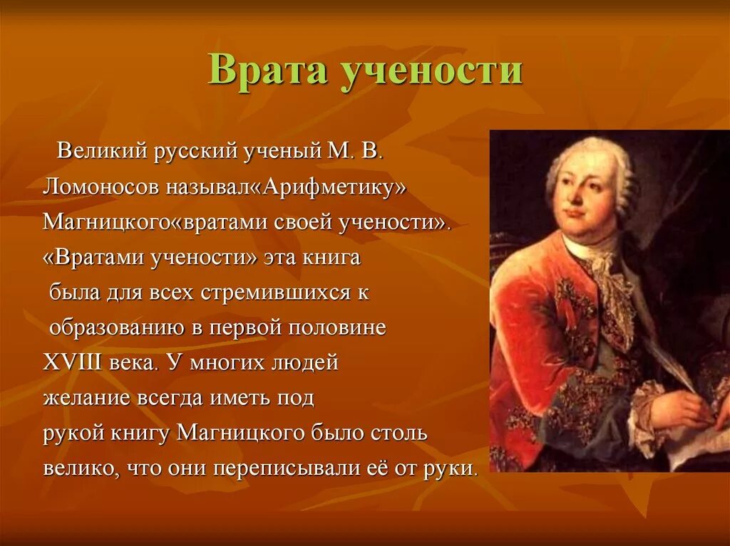 Текст про ученого. Врата учености Ломоносова. Великий русский учёный м в Ломоносов. Сообщение о врата учености. Ломоносов и математика.