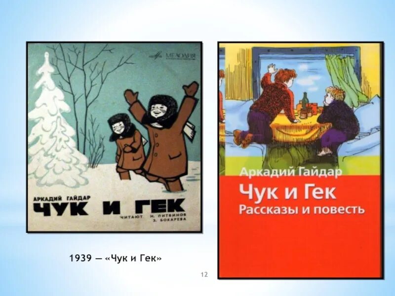 Произведения гайдара читать. Чук и Гек 1939. Иллюстрации к рассказу Гайдара Чук и Гек. Произведения а Гайдара Чук и Гек текст. Чук и Гек 1939 иллюстрации.