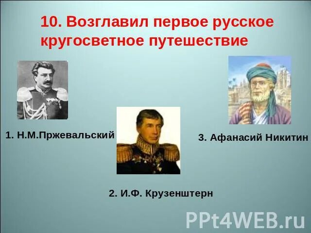 Тест по литературе великие путешественники 3 класс. Первое кругосветное путешествие возглавил. Кто возглавил первое русское кругосветное путешествие. Кто возглавил 1 кругосветное путешествие.