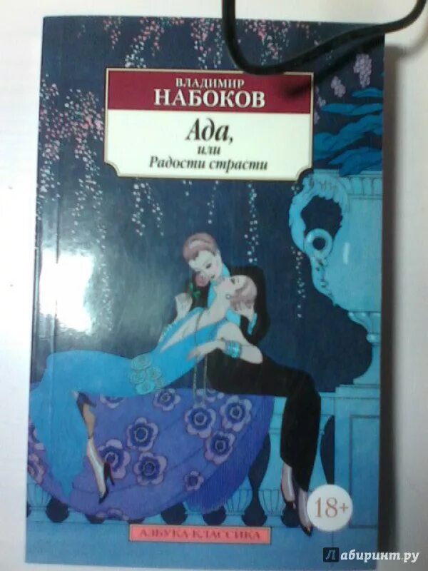 Ада книга набокова. Набоковский корпус. Набоков ада или радости страсти. Ада или отрада. Набоков ада.