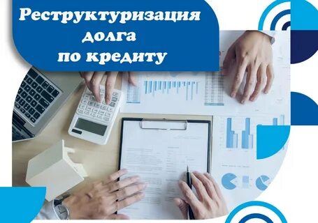 Реструктуризация потребительского кредита