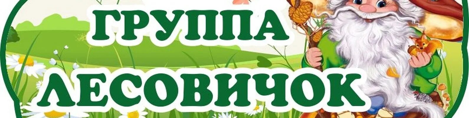 Группа лесовички