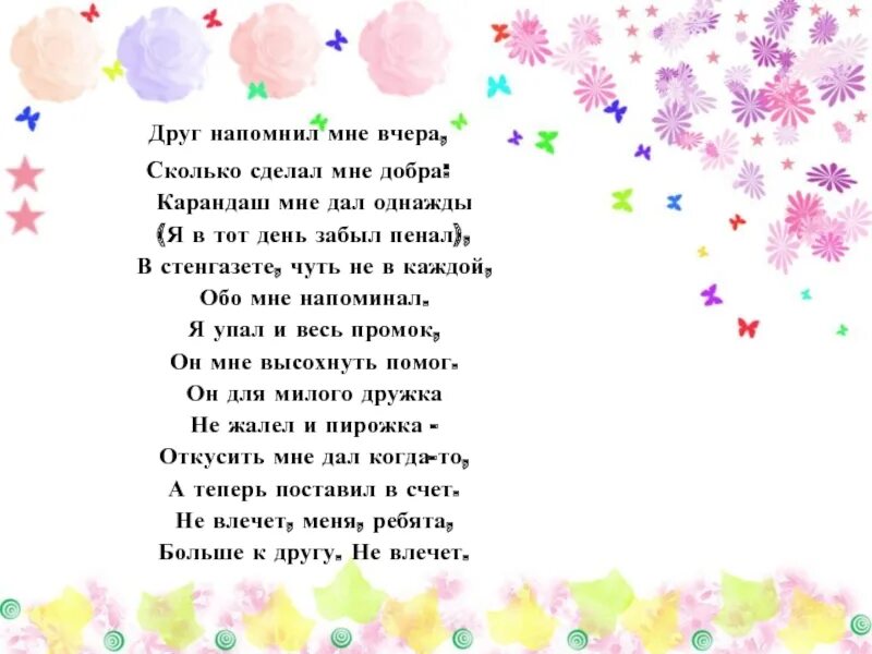 Вчера сколько лет было. Стих друг напомнил мне вчера. стихотворение друг напомнил мне вчера сколько сделал мне добра. друг напомнил мне вчера картинки. кто написал стих друг напомнил мне вчера.