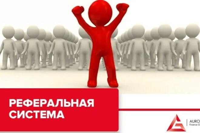 Что такое реферал. Реферальная система. система рефералов. реферальная система работы что это. реферальная система картинка.