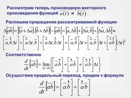 Производная векторной величины