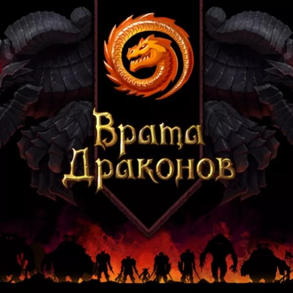 Логрус. Врата дракона игра. Игра врата драконов. Логрус игры.