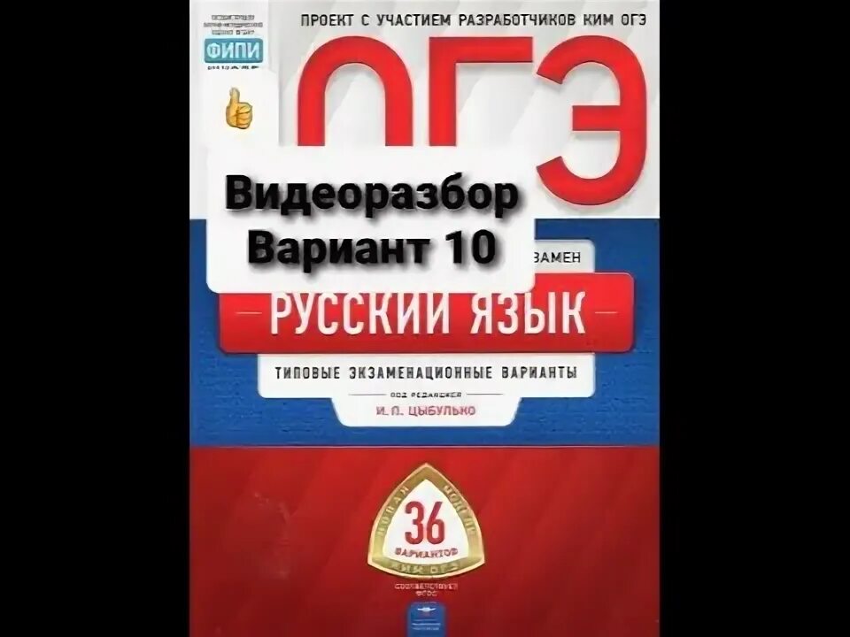 Русский язык 10 вариантов 2020. ОГЭ Цыбулько русский язык 2020 9 вариант. ОГЭ по русскому языку 9 класс 2020 Цыбулько. ОГЭ по русскому языку 2020 Цыбулько. Вариант 10 русский язык ОГЭ 2020.