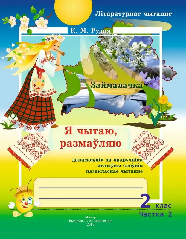 Літаратурнае чытанне 3 класс. 4 клас. Літаратурнае чытанне 2 клас 2 частка. Літаратурнае чытанне 2 клас 2 частка. Частка 2.
