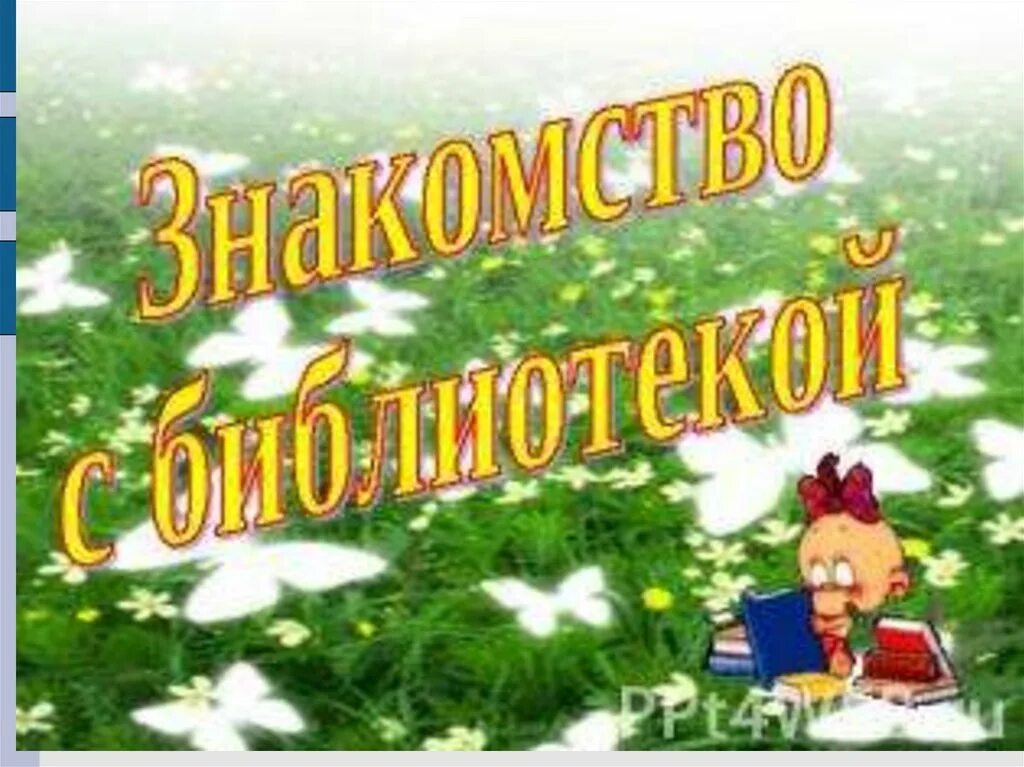 Правила библиотеки для детей в картинках. Экскурсия по библиотеке для детей. Библиотека-1. Экскурсия по библиотеке для детей. Библиотечный урок для 1 класса.