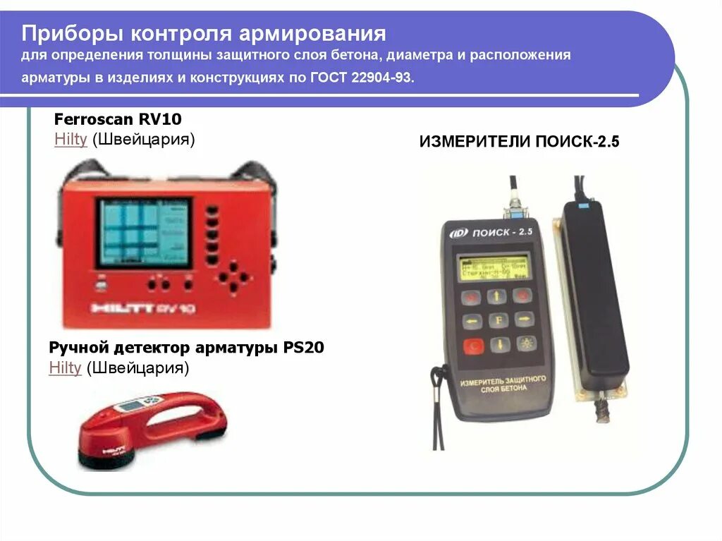 Измерение местоположения. Измерения защитного слоя бетона магнитным методом. Прибор неразрушающего контроля прочности бетона. Прибор длаизмерения защитного слоя бетона. Прибор определения толщины защитного слоя бетона.