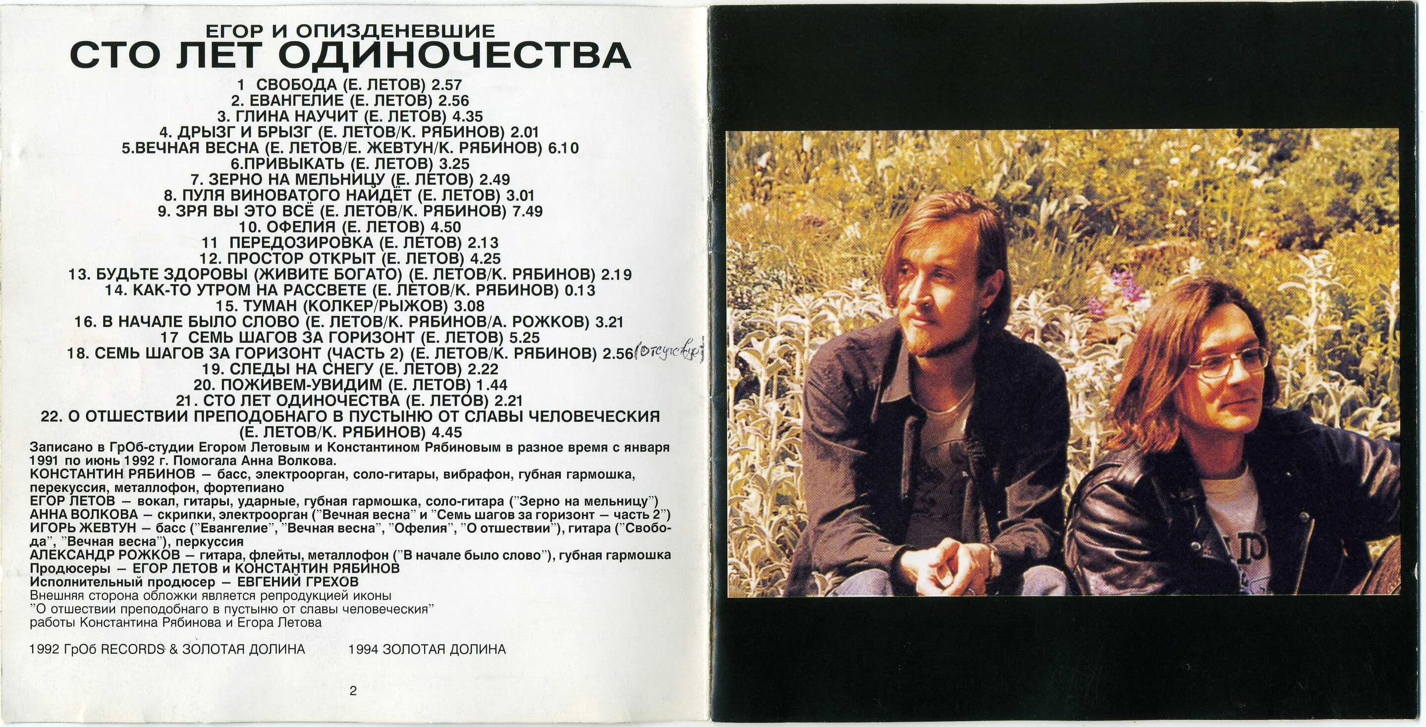 Лучшие песни егора летова. Летов 1992. Евангелие Летов. СТО лет одиночества.