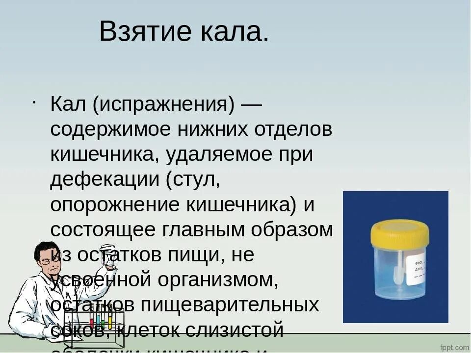 Кал в лабораторию доставляют. Взятие кала на анализ. Анализ мочи и кала. Исследование мочи и кала. Забор анализа кала.