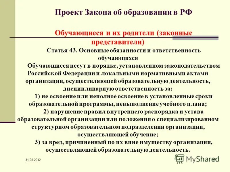 Ответственность обучающихся закон об образовании