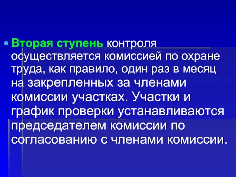 Ступенчатый контроль. 2 Ступень контроля. Вторая ступень контроля по охране труда проводится. Ступени контроля. Ступени мониторинга.