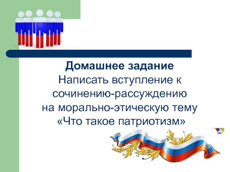 Мини сочинение на тему патриотизм. Патриотизм вывод. Сочинение на патриотическую тему. Мини сочинение на тему патриотизм. Патриотизм сочинение.