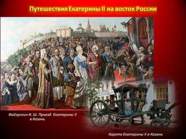 Приезд Екатерины 2 в Казань. Путешествие Екатерины 2 в Казань. Приезд Екатерины 2. Религиозная политика екатерины второй