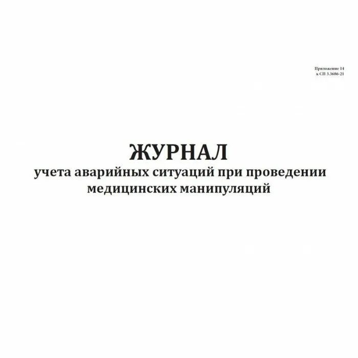 Экстренный журнал. Учета аварийных ситуаций при проведении медицинских манипуляций. Журнал учёта аварийных ситуаций при проведении медицинских. Журнал учета аварийных ситуаций при проведении мед манипуляций. Аварийный журнал.