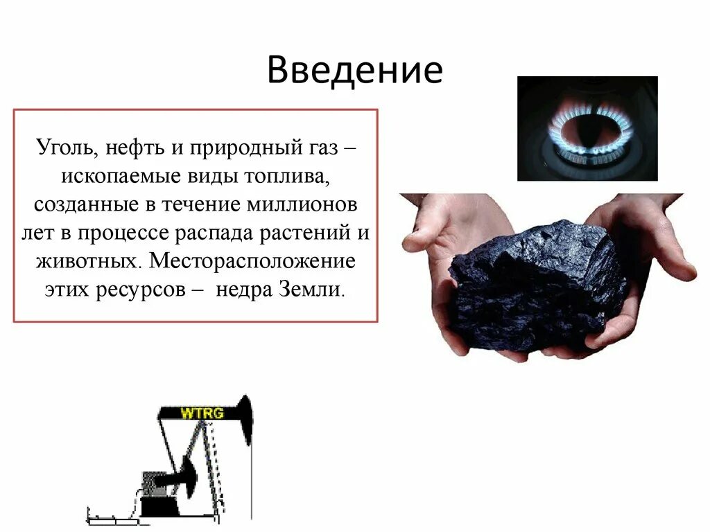 Использование угля нефти и газа. Нефть ГАЗ уголь. Уголь и нефть. Уголь и природный ГАЗ. Ископаемые виды топлива.