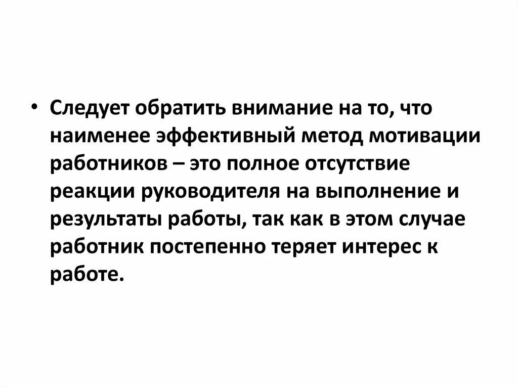 Абсолютное отсутствие мотивации. Лучшая реакция это отсутствие реакции. Реакция незаинтересованности. Эффективные и наименее вредные методики лесоповала;.