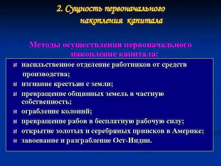 Методы первоначального накопления капитала. Сущность первоначального накопления капитала. Эпоха первоначального накопления капитала. Первоначальное накопление капитала сущность и методы. Процесс ускоренного накопления