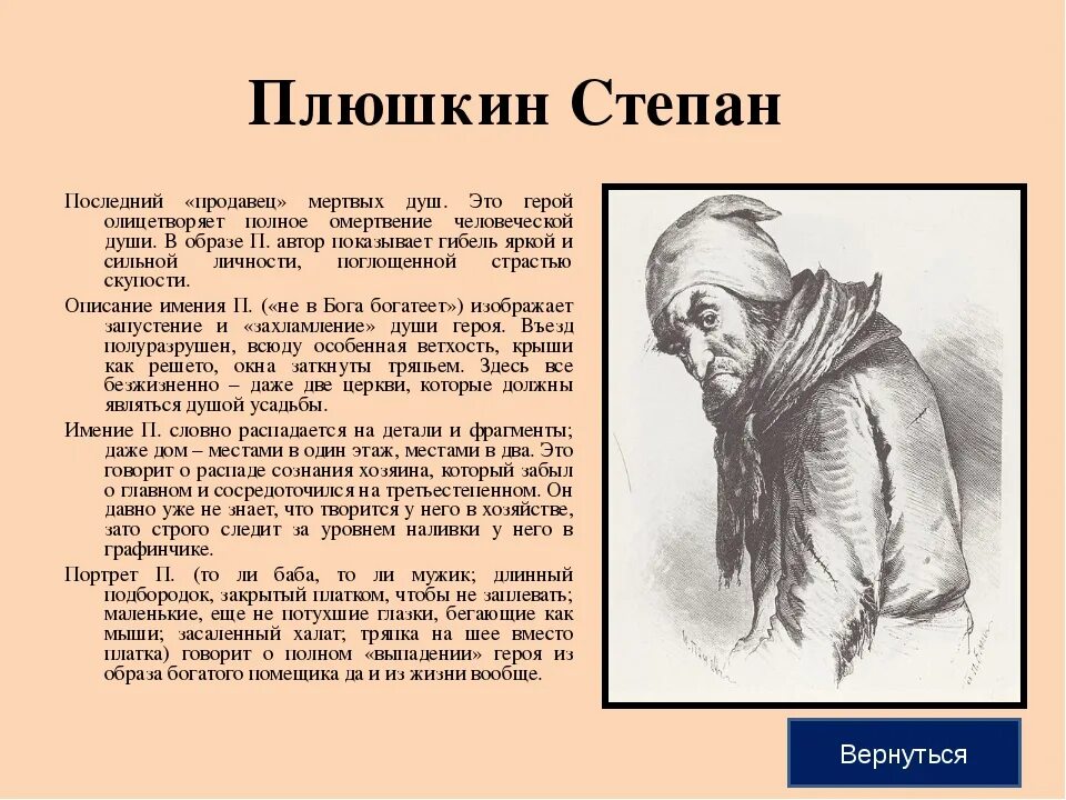 Описание поместья чичикова. Герои Гоголя мертвые души Плюшкин. Н В Гоголь мертвые души Плюшкин таблица. Плюшкин мертвые души таблица Плюшкин. Плюшкин мёртвые души описание героя.