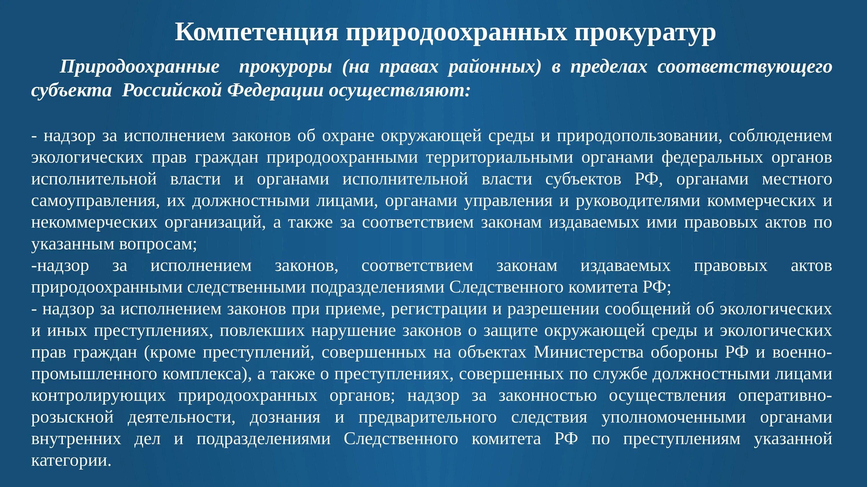 Полномочия природоохранной прокуратуры. Компетенция природоохранной прокуратуры. Экологические функции прокуратуры. Природоохранная прокуратура структура. Основа природоохранной деятельности