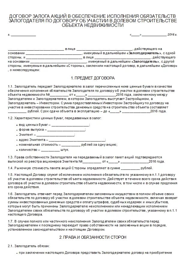 Договор обязательства. Договор об исполнении обязательств. Договор обязательство образец. Договор залога образец. Обязательство образец заполнения