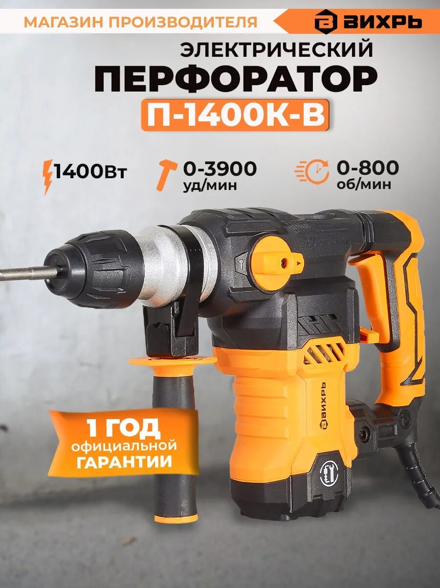 Вихрь п 1400к в. Перфоратор п-1400к-м SDS-Max (п-1200к-м) Вихрь 72/3/3. Перфоратор Вихрь п-1400 (1400вт., 5 Дж., 5 кг) 72/3/8. Перфоратор п-1400к-в Вихрь. Обновленный перфоратор Вихрь п800к.