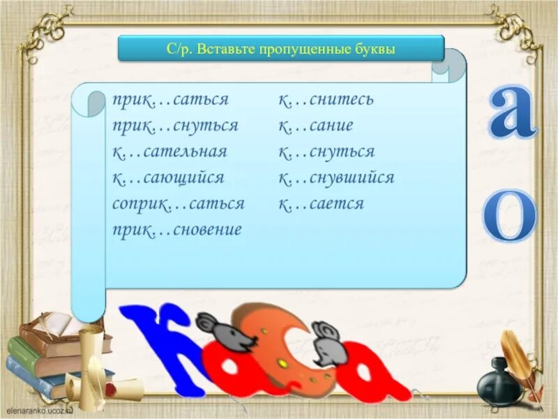 Корни с чередованием урок 6 класс. Корни кас кос упражнения. кас кос диктант. чередование кас кос упражнения. чередование корней кас кос упражнение.