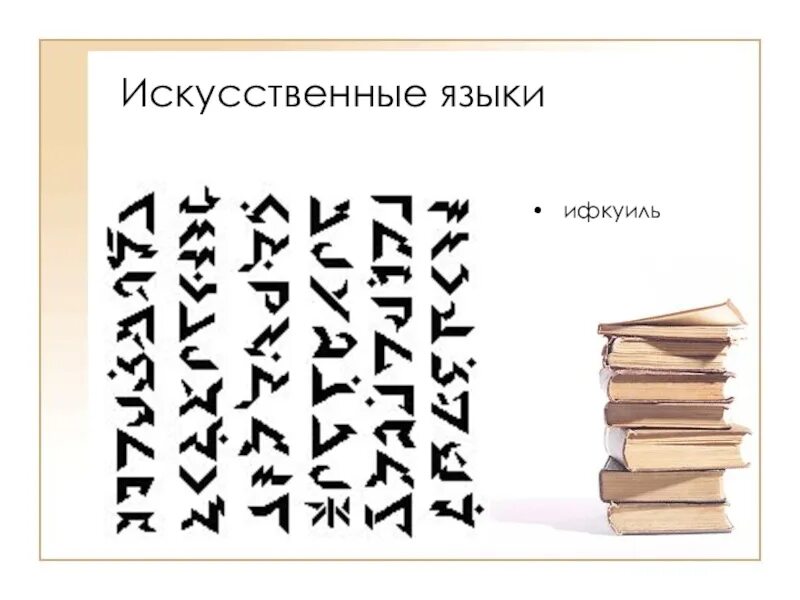 Языки искусственно созданные человеком. Искусственные языки. Искусственные языки примеры. Ифкуиль. Ифкуиль язык.