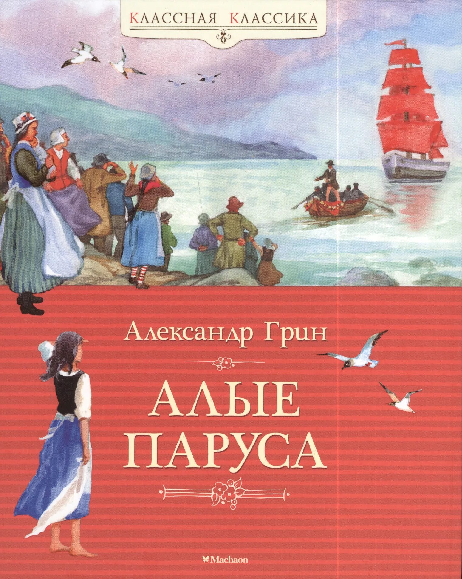 А Грин Алые паруса Издательство. Алые паруса Грин Махаон.