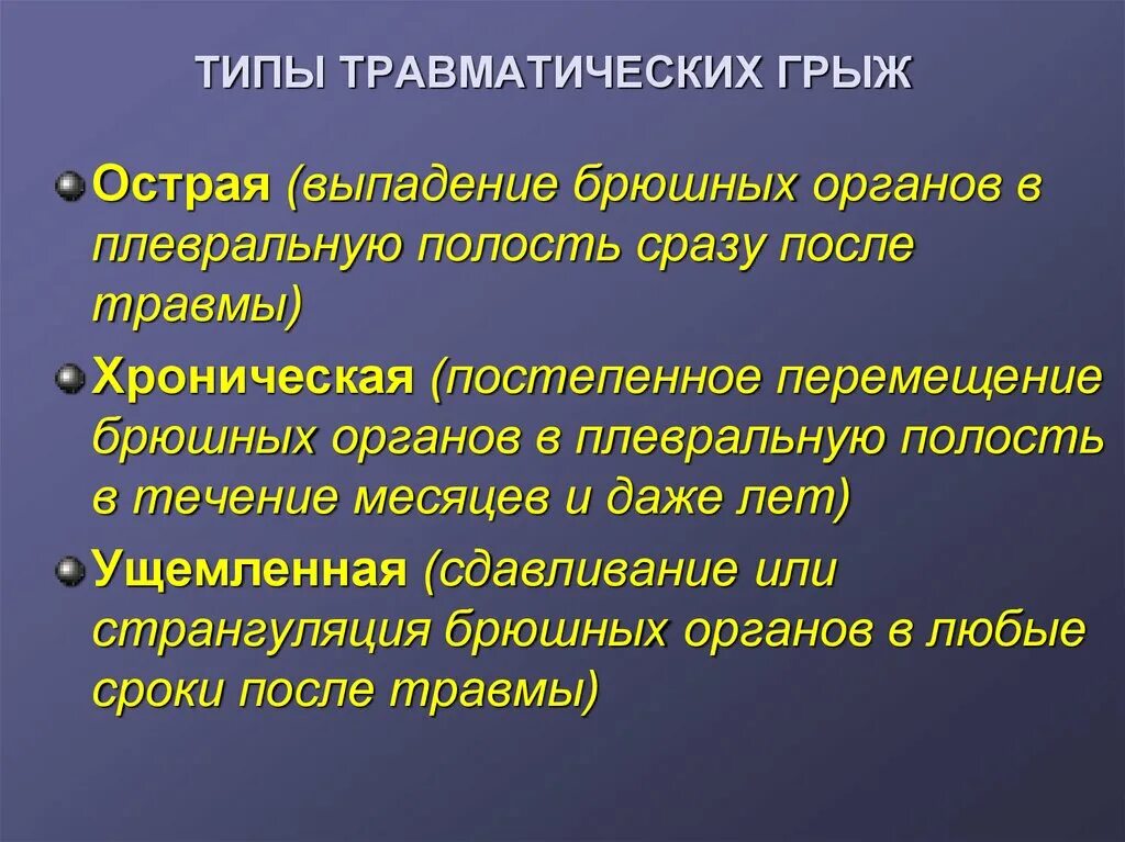 Посттравматическая грыжа диафрагмы. Диафрагмальные грыжи презентация. Травматические грыжи диафрагмы. Осложнения грыж презентация. Грыжи диафрагмы классификация.