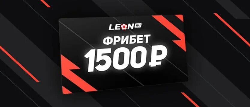 Бк 500 рублей. Фрибет 1500.