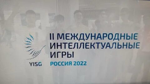 Всемирные интеллектуальные