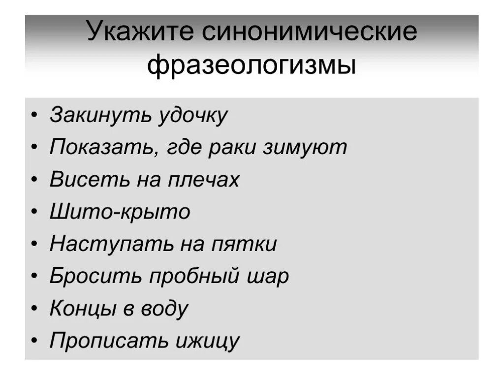 Предложение с фразеологизмом попасться на удочку. Синонимические фразеологизмы. Антонимические фразеологизмы. 7 Фразеологизмов. Семь в фразеологизмах.