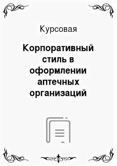 Принципы фармацевтической этики и деонтологии. Курсовая аптека. Анализ продаж аптеки курсовая. Курсовая аптека. Важность и актуальность.