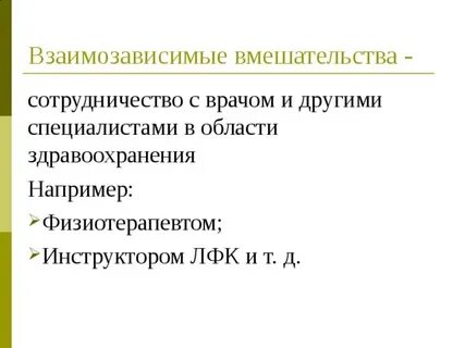 Зависимые вмешательства