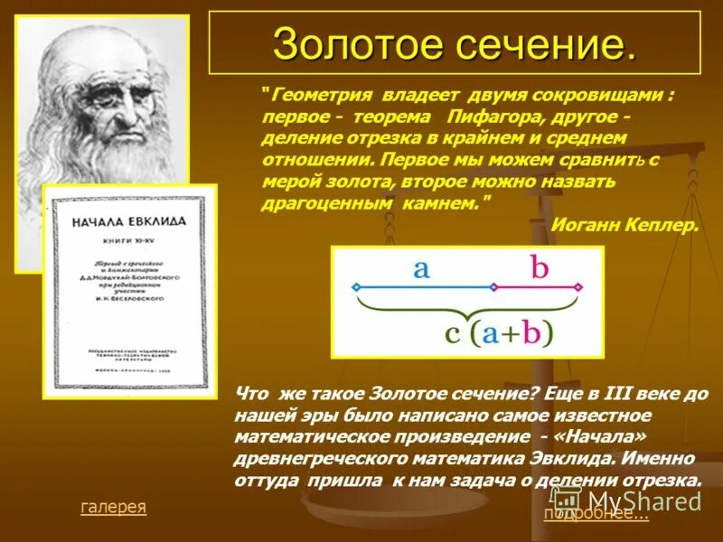 Золотое сечение в математике. Формула золотого сечения. Понятие золотого сечения. Формула золотого сечения в математике. Задача 2 золото