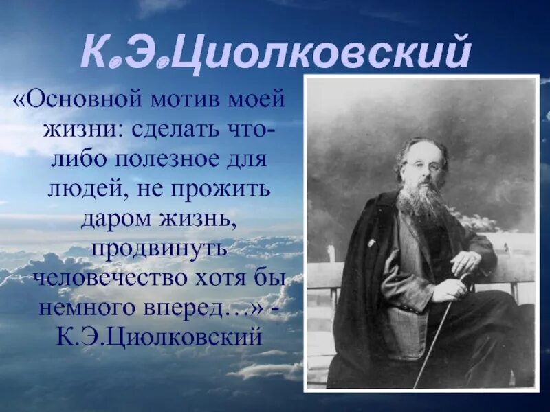 Циолковский цитаты. Основной мотив моей жизни Циолковский. Высказывания Циолковского о жизни.