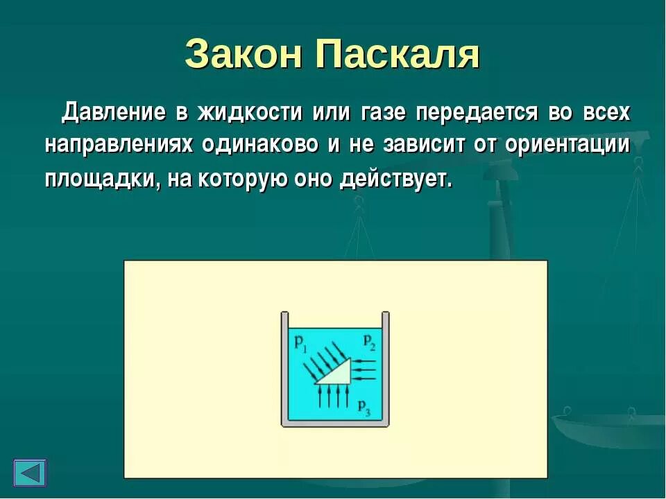 Закон Паскаля. Формулировка закона Паскаля. Закон Паскаля для жидкостей. Закон Паскаля давление. Передача во всех направлениях одинаково происходит