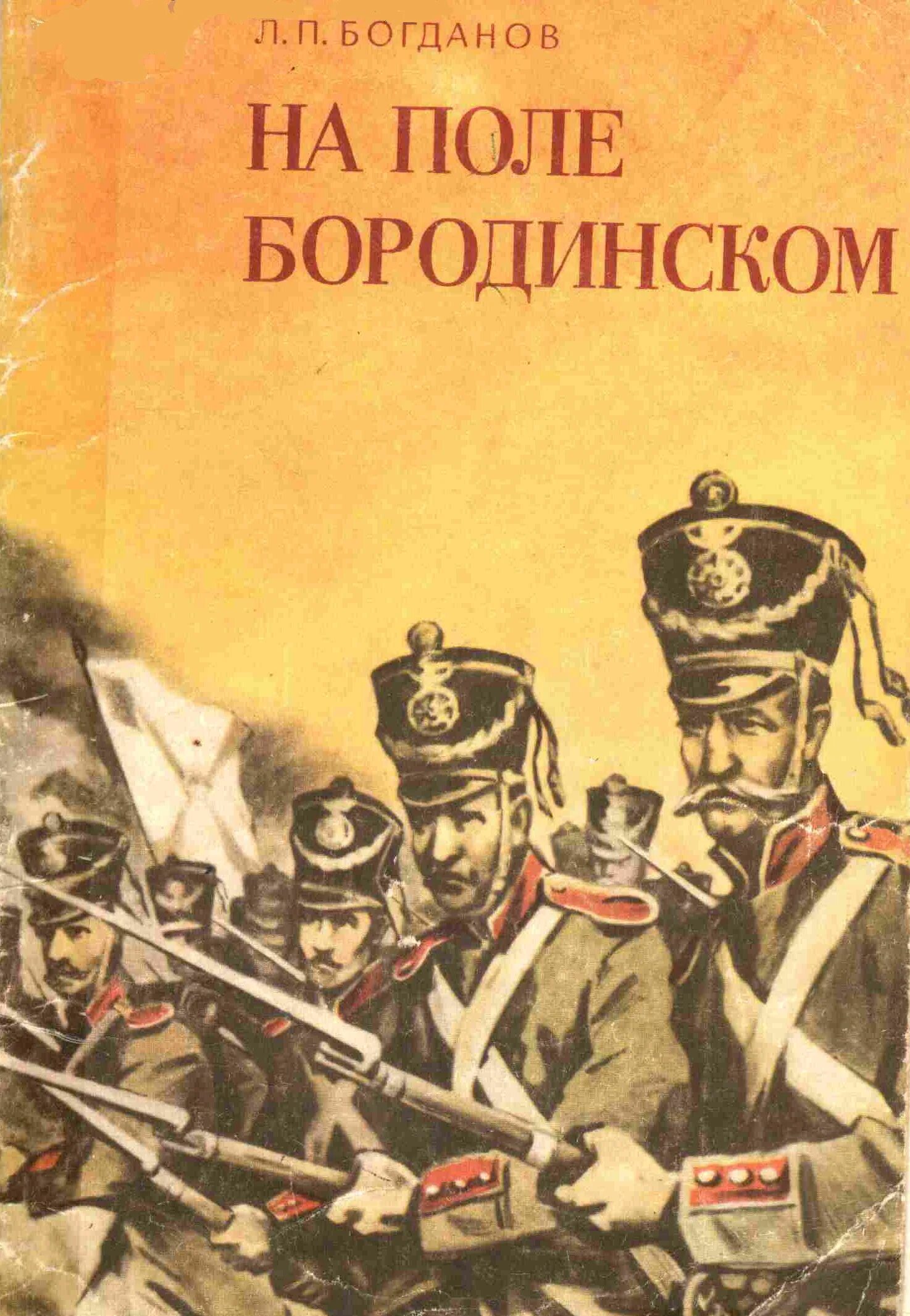 Произведения о войне 1812. Богданов л.п на поле Бородинском м Воениздат 1987г. Книги о войне 1812 года. Книги про Бородинское сражение. Книги о Бородинском сражении 1812 года.