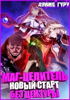Маг целитель новый старт без