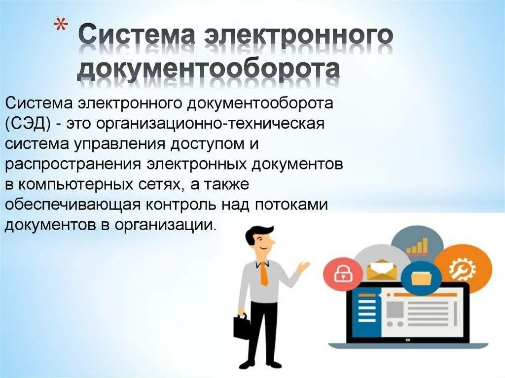 Как называется электронный документооборот. Система электронного документооборота. система автоматизации документооборота. система электронного документооборота в организации. понятие электронного документооборота.