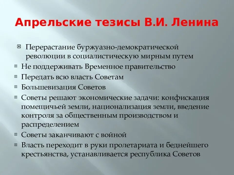 Какие задачи решала революция. Апрельские тезисы Ленина. Апрельские тезисы 1917. Апрельские кризисы Ленина. Апрельские тезисы Ленина кратко.