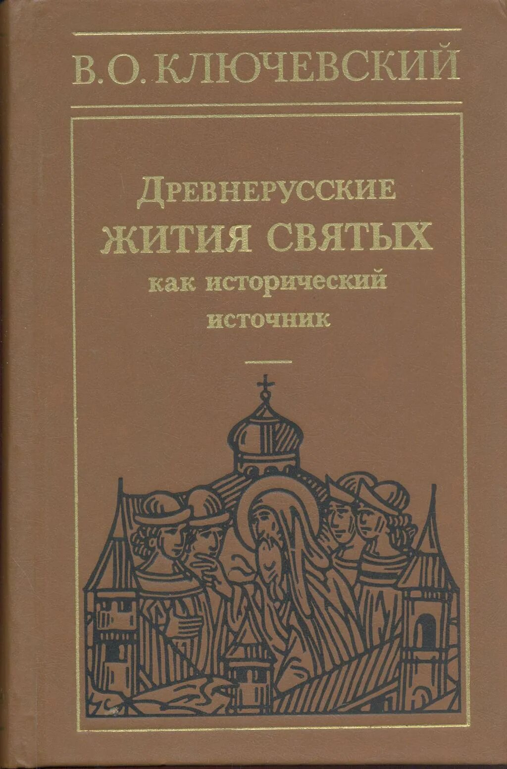 Древнерусские жития святых. Ключевский жития святых.